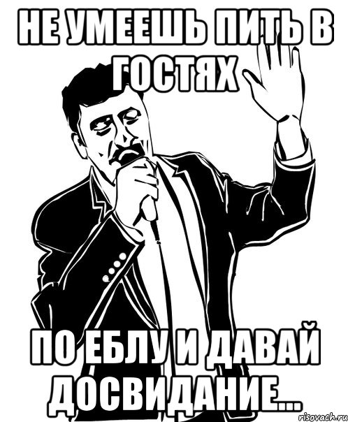 не умеешь пить в гостях по еблу и давай досвидание..., Мем Давай до свидания