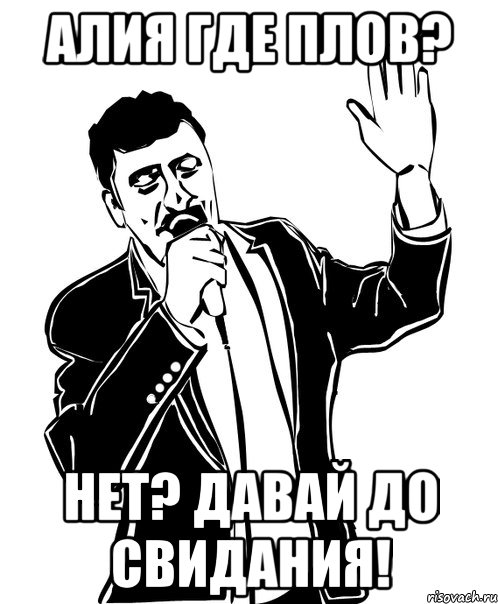 алия где плов? нет? давай до свидания!, Мем Давай до свидания