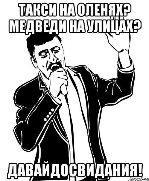 такси на оленях? медведи на улицах? давайдосвидания!, Мем Давай до свидания