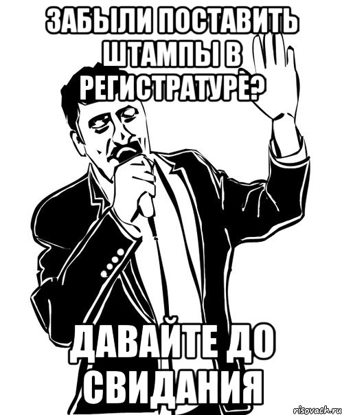 забыли поставить штампы в регистратуре? давайте до свидания, Мем Давай до свидания