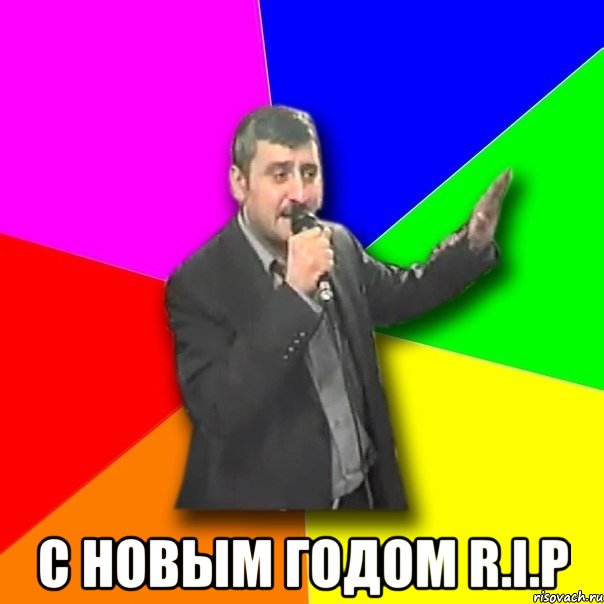  с новым годом r.i.p