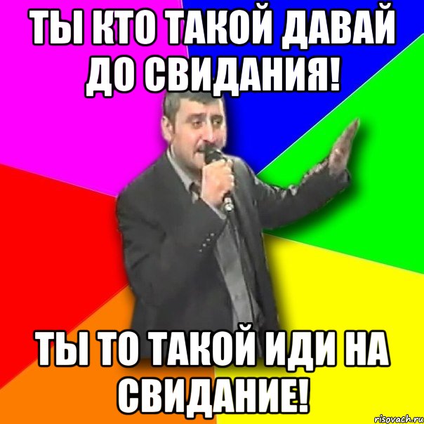 ты кто такой давай до свидания! ты то такой иди на свидание!, Мем Давай досвидания