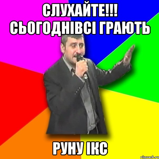 слухайте!!! сьогоднівсі грають руну ікс