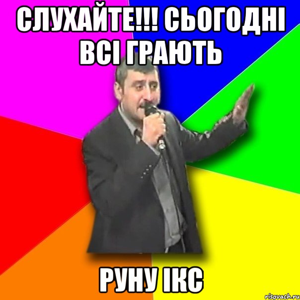 слухайте!!! сьогодні всі грають руну ікс