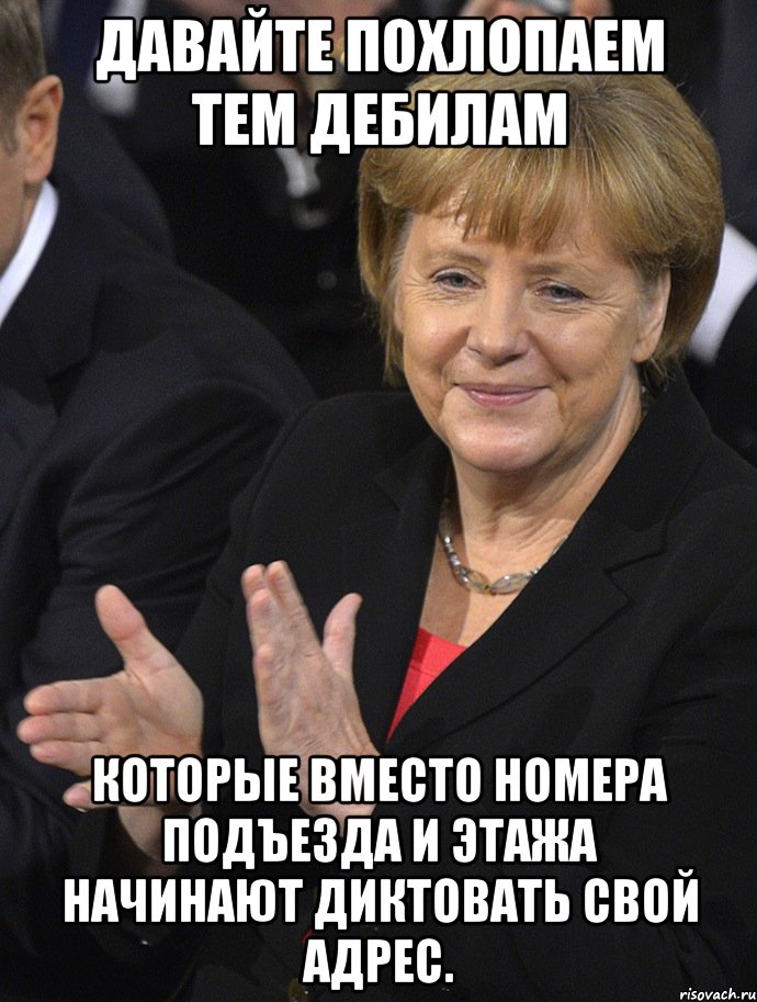 давайте похлопаем тем дебилам которые вместо номера подъезда и этажа начинают диктовать свой адрес.