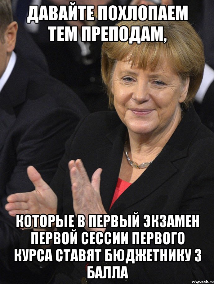 давайте похлопаем тем преподам, которые в первый экзамен первой сессии первого курса ставят бюджетнику 3 балла, Мем Давайте похлопаем тем кто сдал н