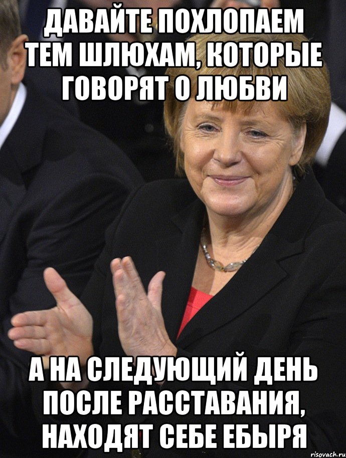 давайте похлопаем тем шлюхам, которые говорят о любви а на следующий день после расставания, находят себе ебыря, Мем Давайте похлопаем тем кто сдал н