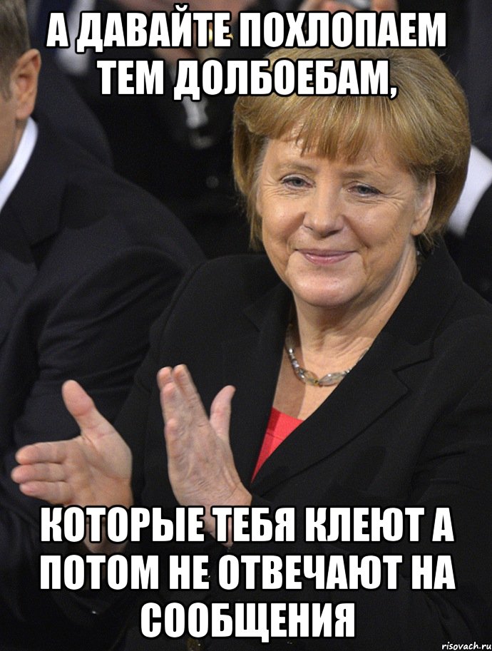 а давайте похлопаем тем долбоебам, которые тебя клеют а потом не отвечают на сообщения, Мем Давайте похлопаем тем кто сдал н