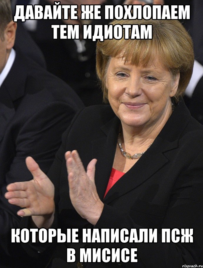 давайте же похлопаем тем идиотам которые написали псж в мисисе, Мем Давайте похлопаем тем кто сдал н