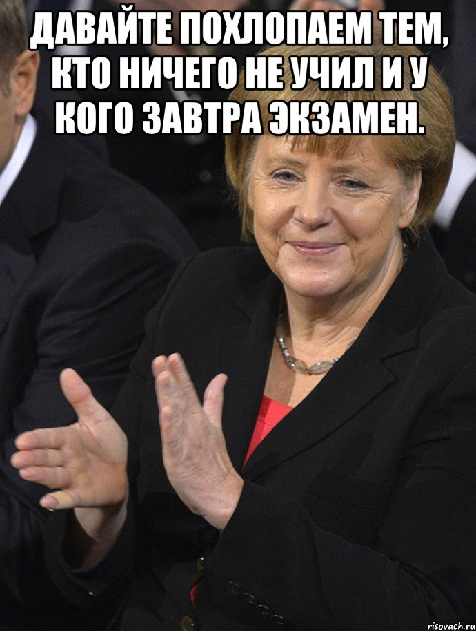 давайте похлопаем тем, кто ничего не учил и у кого завтра экзамен. , Мем Давайте похлопаем тем кто сдал н