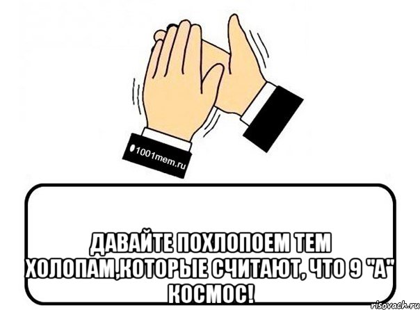  давайте похлопоем тем холопам,которые считают, что 9 "а" космос!, Комикс Давайте похлопаем