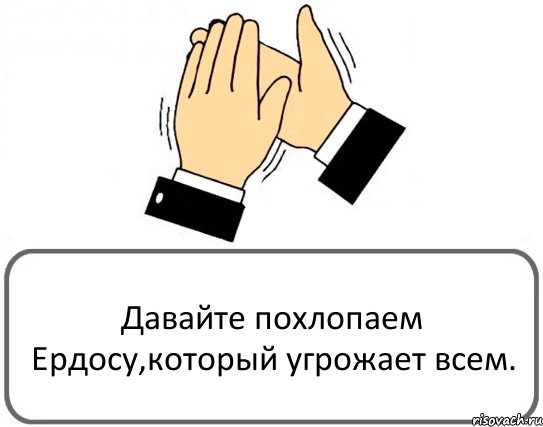 Давайте похлопаем Ердосу,который угрожает всем., Комикс Давайте похлопаем