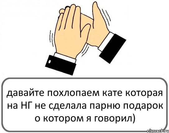 давайте похлопаем кате которая на НГ не сделала парню подарок о котором я говорил), Комикс Давайте похлопаем