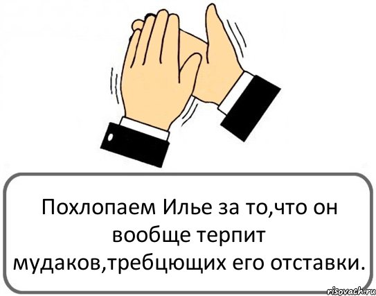 Похлопаем Илье за то,что он вообще терпит мудаков,требцющих его отставки., Комикс Давайте похлопаем