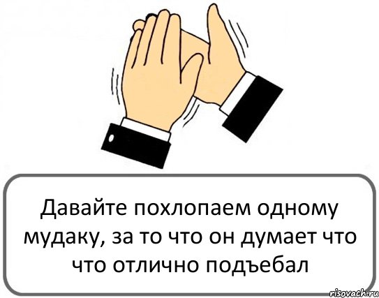 Давайте похлопаем одному мудаку, за то что он думает что что отлично подъебал, Комикс Давайте похлопаем