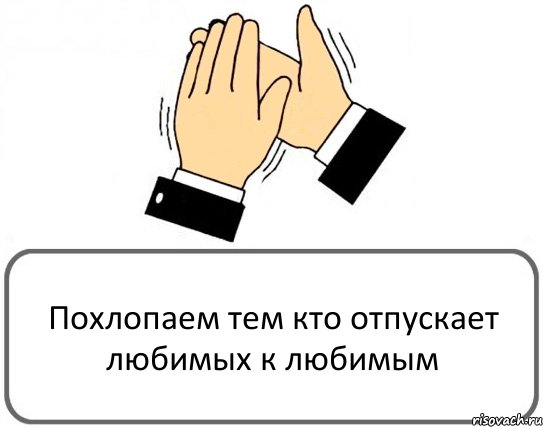 Похлопаем тем кто отпускает любимых к любимым, Комикс Давайте похлопаем