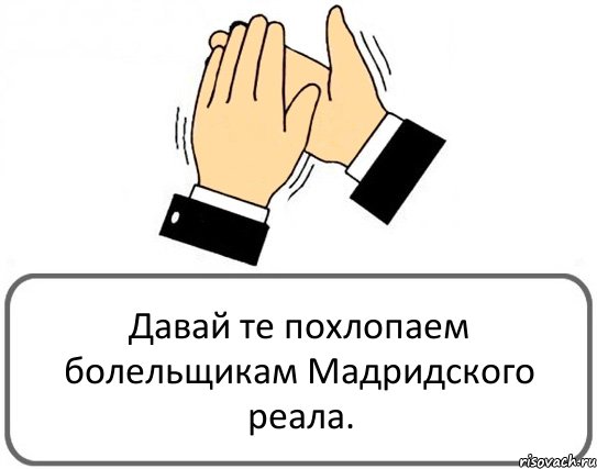 Давай те похлопаем болельщикам Мадридского реала., Комикс Давайте похлопаем