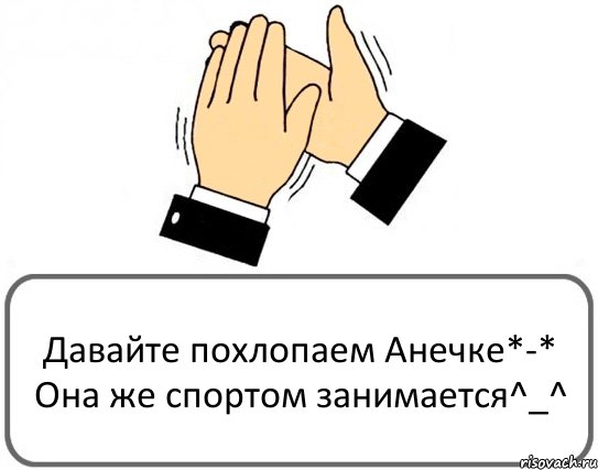 Давайте похлопаем Анечке*-* Она же спортом занимается^_^, Комикс Давайте похлопаем