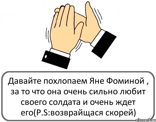 Давайте похлопаем Яне Фоминой , за то что она очень сильно любит своего солдата и очень ждет его(P.S:возврайщася скорей), Комикс Давайте похлопаем