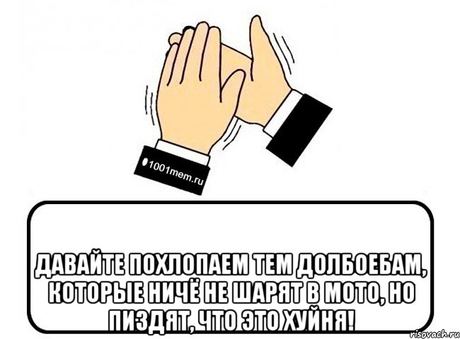  Давайте похлопаем тем долбоебам, которые ничё не шарят в мото, но пиздят, что это хуйня!, Комикс Давайте похлопаем