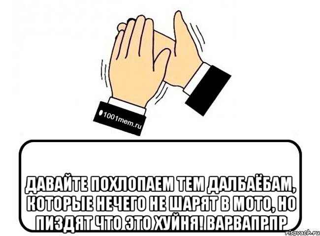  Давайте похлопаем тем далбаёбам, которые нечего не шарят в мото, но пиздят что это хуйня! варвапрпр, Комикс Давайте похлопаем