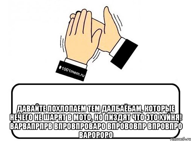  Давайте похлопаем тем далбаёбам, которые нечего не шарят в мото, но пиздят что это хуйня! варвапрпрв впровпроваро впрововпр впровпро варороро, Комикс Давайте похлопаем