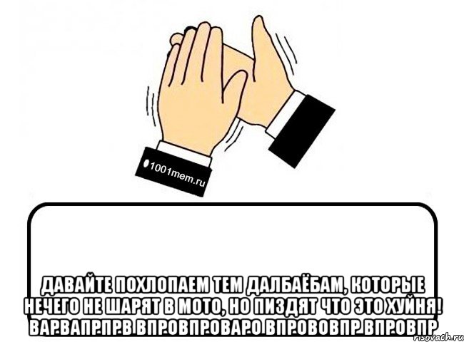  Давайте похлопаем тем далбаёбам, которые нечего не шарят в мото, но пиздят что это хуйня! варвапрпрв впровпроваро впрововпр впровпр, Комикс Давайте похлопаем