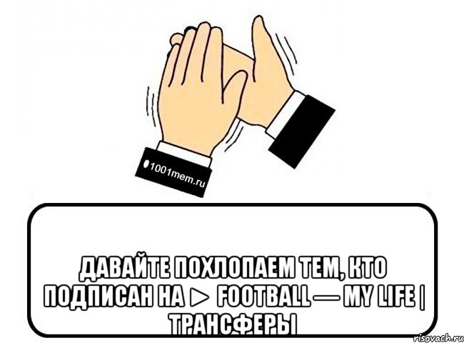  Давайте похлопаем тем, кто подписан на ► Football — My life | Трансферы, Комикс Давайте похлопаем