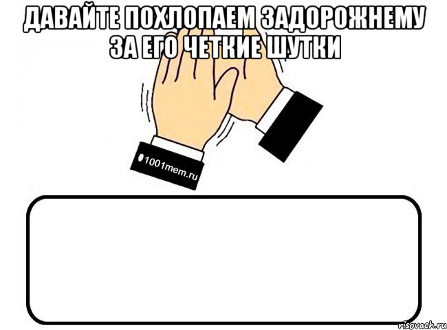 Давайте похлопаем Задорожнему за его четкие шутки , Комикс Давайте похлопаем