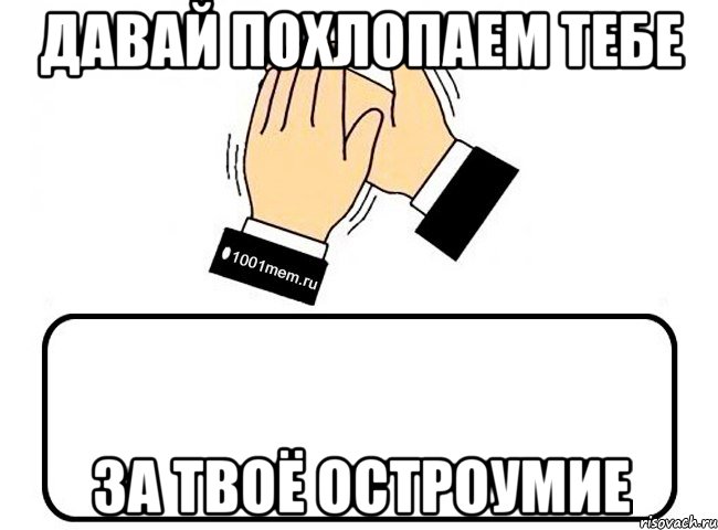 Давай похлопаем тебе За твоё остроумие, Комикс Давайте похлопаем