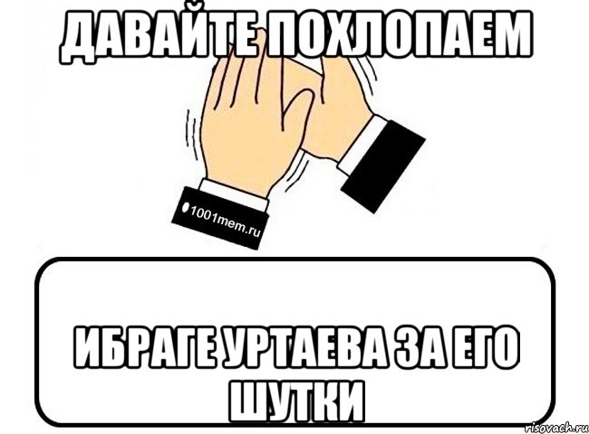 давайте похлопаем ибраге уртаева за его шутки, Комикс Давайте похлопаем