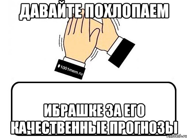 давайте похлопаем Ибрашке за его качественные прогнозы, Комикс Давайте похлопаем