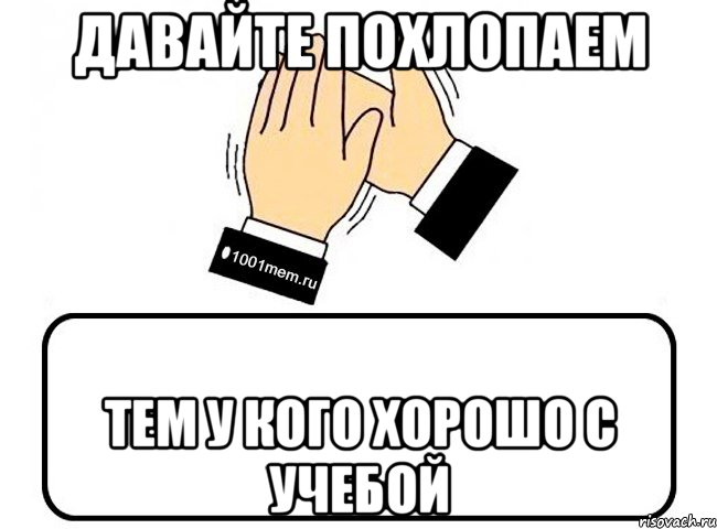 давайте похлопаем тем у кого хорошо с учебой, Комикс Давайте похлопаем