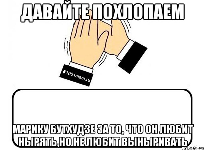 давайте похлопаем Марику Бутхудзе за то, что он любит нырять,но не любит выныривать, Комикс Давайте похлопаем