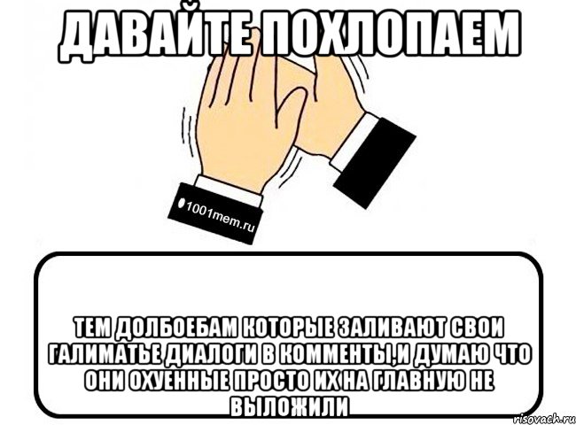 Давайте похлопаем тем долбоебам которые заливают свои галиматье диалоги в комменты,и думаю что они охуенные просто их на главную не выложили, Комикс Давайте похлопаем