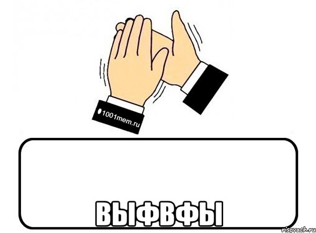  выфвфы, Комикс Давайте похлопаем