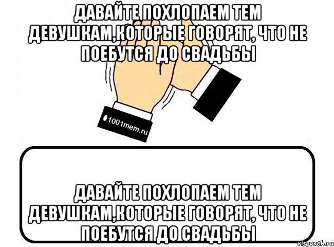 Давайте похлопаем тем девушкам,которые говорят, что не поебутся до свадьбы Давайте похлопаем тем девушкам,которые говорят, что не поебутся до свадьбы, Комикс Давайте похлопаем