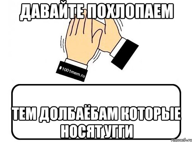 ДАВАЙТЕ ПОХЛОПАЕМ Тем долбаёбам которые носят УГГИ, Комикс Давайте похлопаем