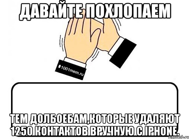 Давайте похлопаем тем долбоебам,которые удаляют 1250 контактов вручную с iPhone., Комикс Давайте похлопаем