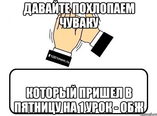 ДАВАЙТЕ ПОХЛОПАЕМ ЧУВАКУ КОТОРЫЙ ПРИШЕЛ В ПЯТНИЦУ НА 1 УРОК - ОБЖ, Комикс Давайте похлопаем