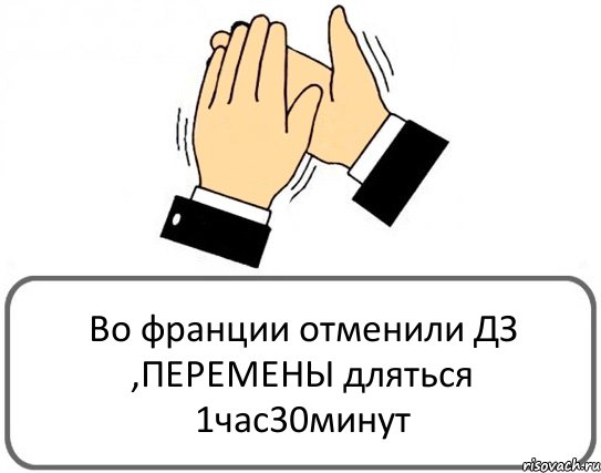 Во франции отменили ДЗ ,ПЕРЕМЕНЫ дляться 1час30минут, Комикс Давайте похлопаем