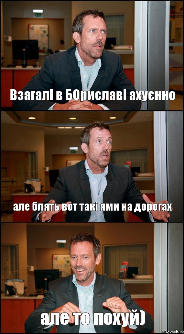 Взагалі в БОриславі ахуєнно але блять вот такі ями на дорогах але то похуй), Комикс Доктор Хаус