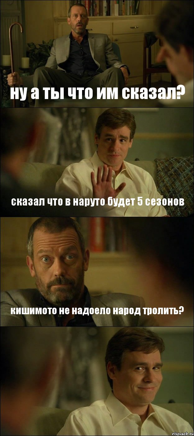 ну а ты что им сказал? сказал что в наруто будет 5 сезонов кишимото не надоело народ тролить? , Комикс Доктор Хаус