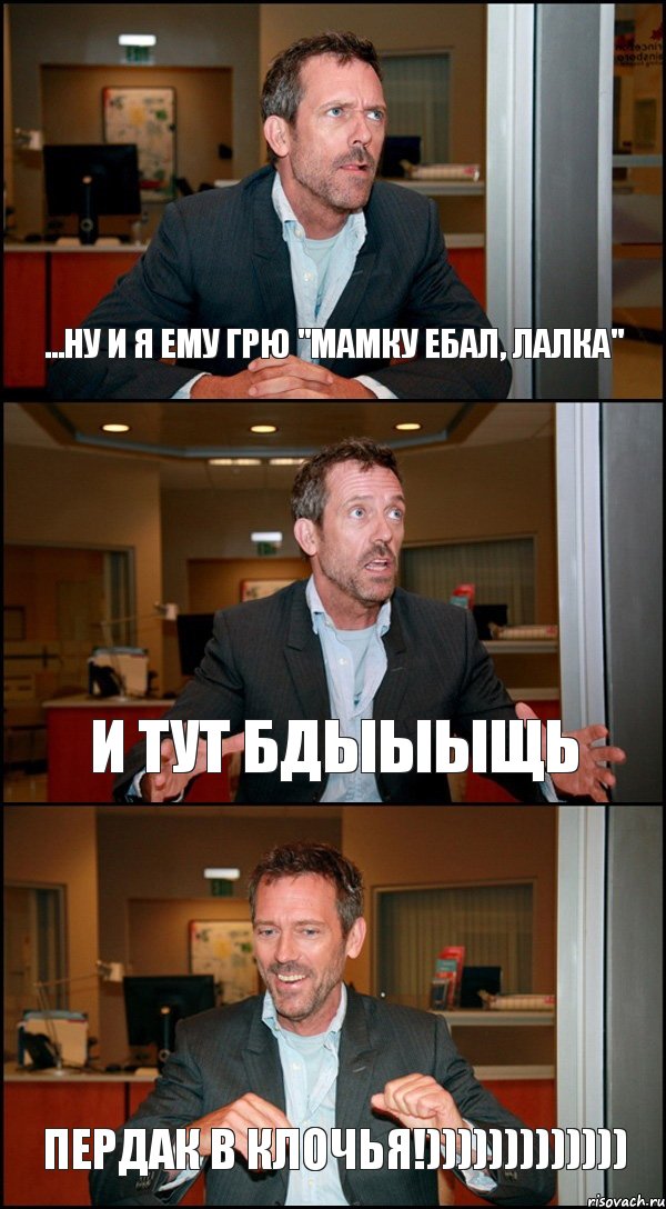 ...НУ И Я ЕМУ ГРЮ "МАМКУ ЕБАЛ, ЛАЛКА" И ТУТ БДЫЫЫЩЬ ПЕРДАК В КЛОЧЬЯ!))))))))))))), Комикс Доктор Хаус