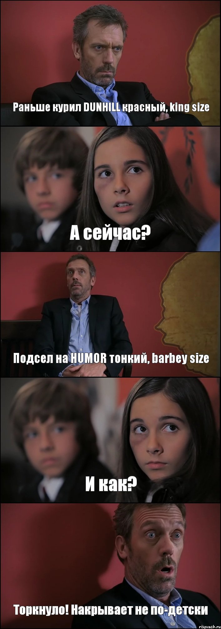 Раньше курил DUNHILL красный, king size А сейчас? Подсел на HUMOR тонкий, barbey size И как? Торкнуло! Накрывает не по-детски, Комикс Доктор Хаус