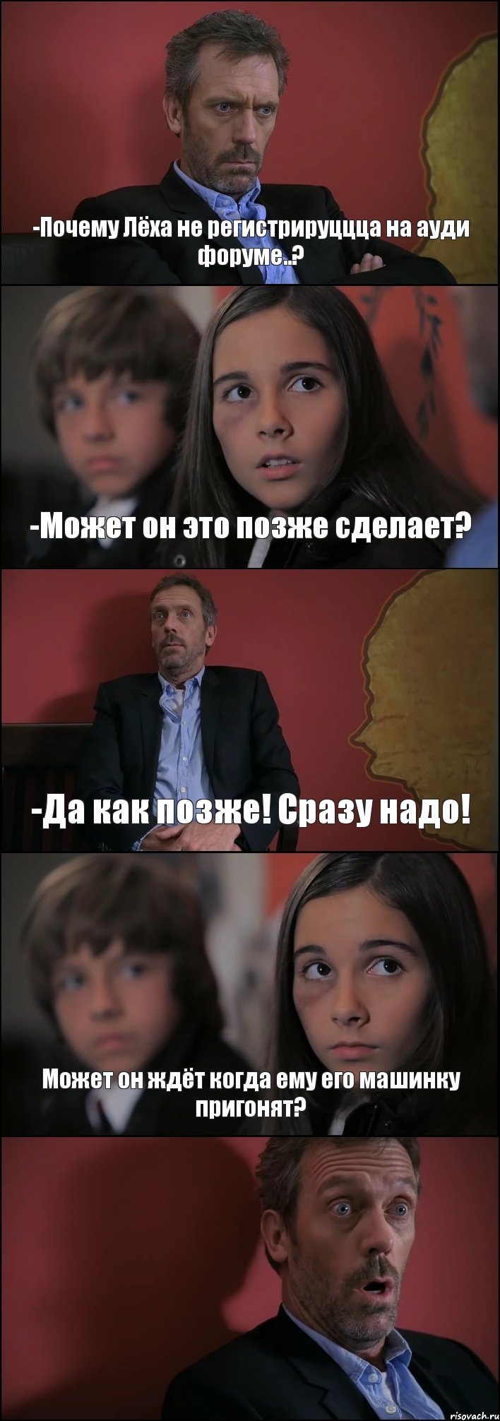 -Почему Лёха не регистрируццца на ауди форуме..? -Может он это позже сделает? -Да как позже! Сразу надо! Может он ждёт когда ему его машинку пригонят? 