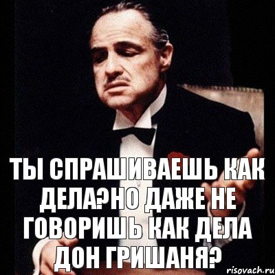 Ты спрашиваешь как дела?но даже не говоришь как дела дон Гришаня?, Комикс Дон Вито Корлеоне 1