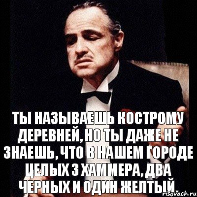 Ты называешь Кострому деревней, но ты даже не знаешь, что в нашем городе целых 3 Хаммера, два черных и один желтый., Комикс Дон Вито Корлеоне 1