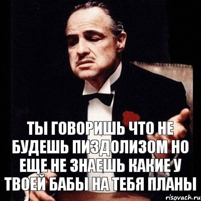 ты говоришь что не будешь пиздолизом но еще не знаешь какие у твоей бабы на тебя планы, Комикс Дон Вито Корлеоне 1