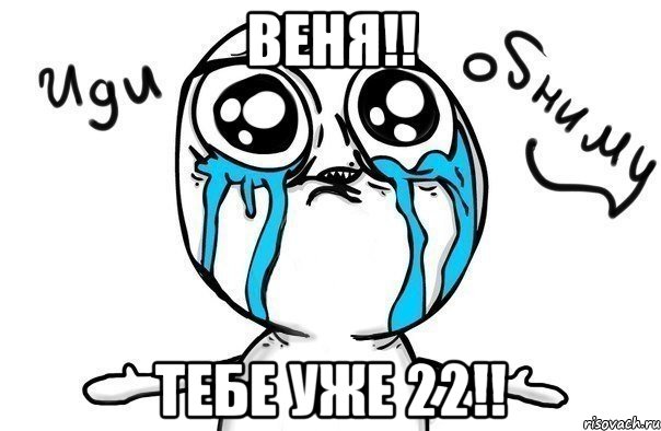 веня!! тебе уже 22!!